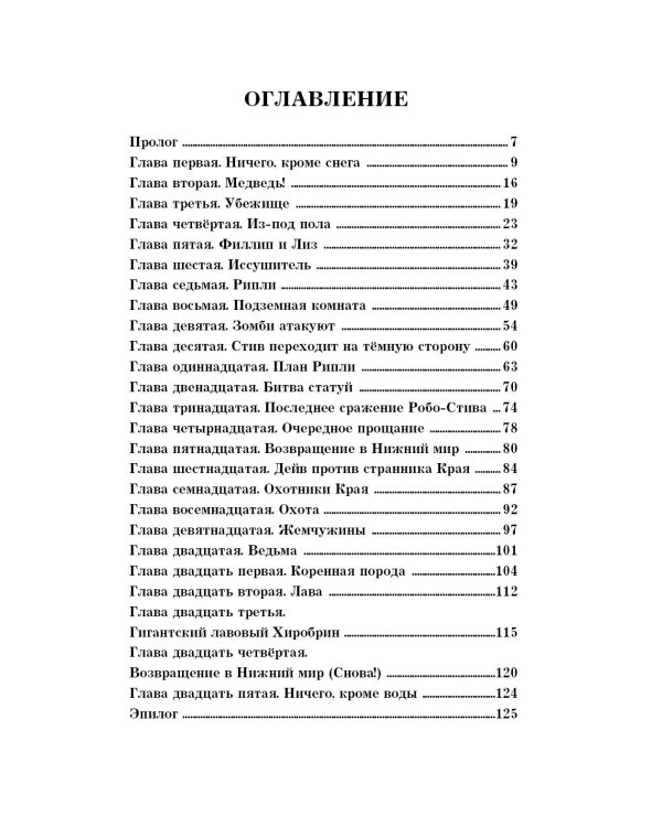 Легенда Дейва, деревенского жителя в Майнкрафт. Книга 2. Лёд и пламя