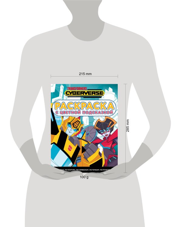 Трансформеры. N РЦП 2205. Раскраска с цветной подсказкой