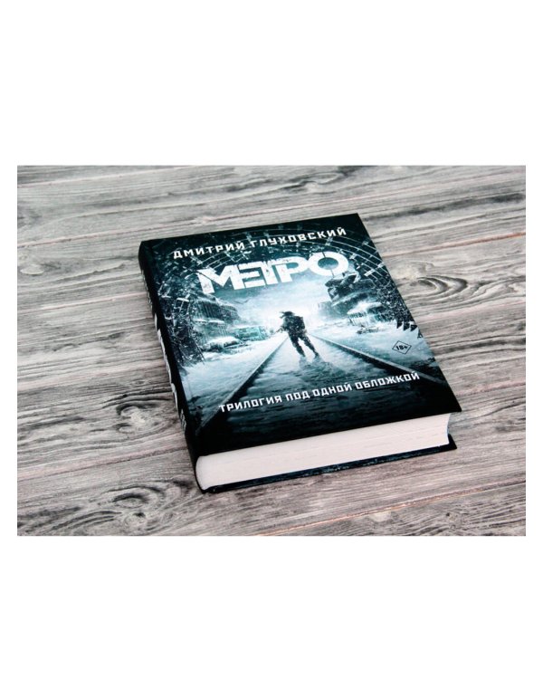 Метро 2033. Метро 2034. Метро 2035