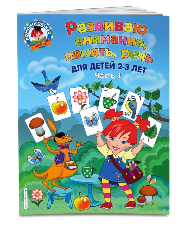 Развиваю внимание, память, речь: для детей 2-3 лет. Ч.1
