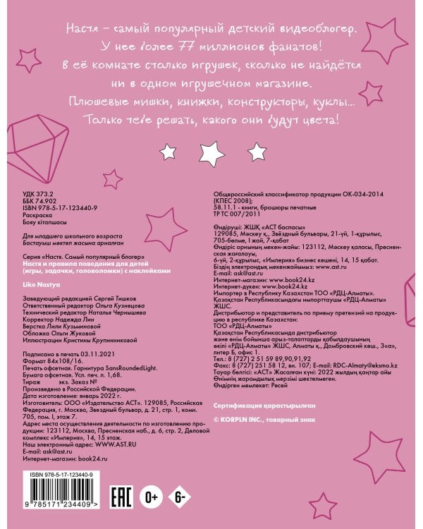 Настя и правила поведения для детей (игры, задачки, головоломки) с наклейками