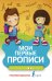 Мои первые прописи