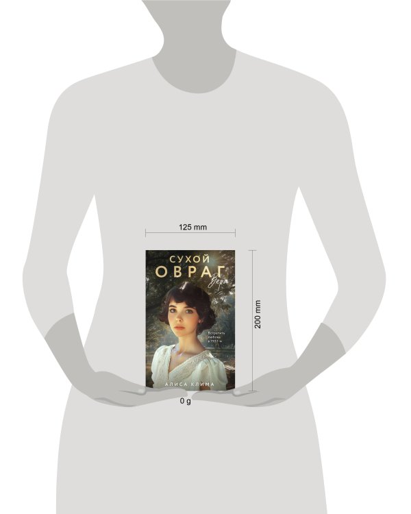 Сухой овраг. Вера