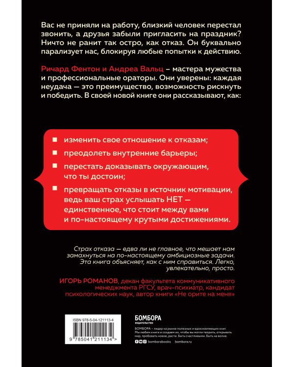 Я хочу услышать "НЕТ". Как перестать бояться отказов и сделать их своим ресурсом