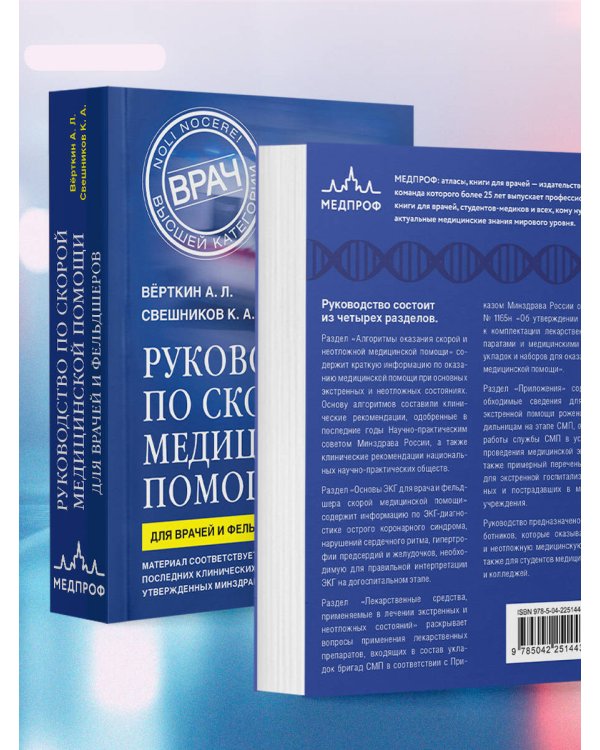 Руководство по скорой медицинской помощи. Для врачей и фельдшеров (3-е издание, дополненное, переработанное)
