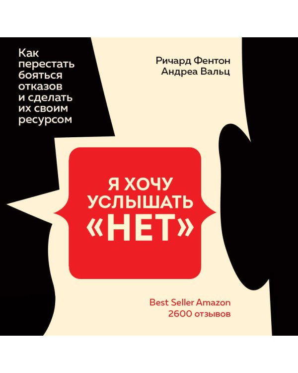 Я хочу услышать "НЕТ". Как перестать бояться отказов и сделать их своим ресурсом