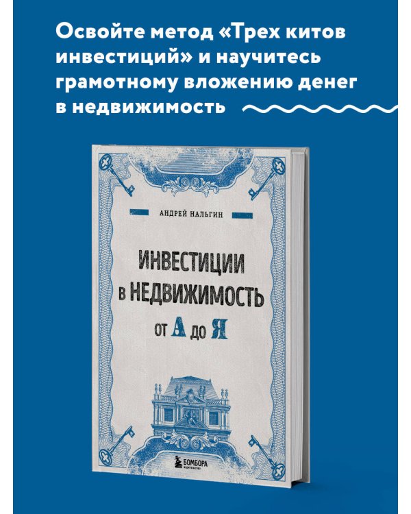 Инвестиции в недвижимость от А до Я