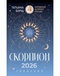 СКОРПИОН. Гороскоп на 2026 год