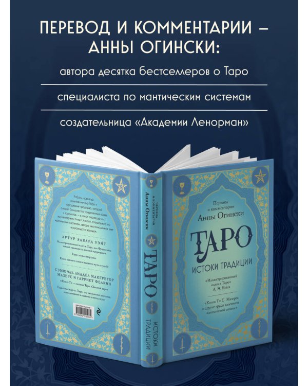 Таро. Истоки традиции. «Иллюстрированный ключ к Таро» А.Э. Уэйта, «Книга Т» С. Мазерса и другие труды классиков "английской школы". Перевод и комментарии Анны Огински