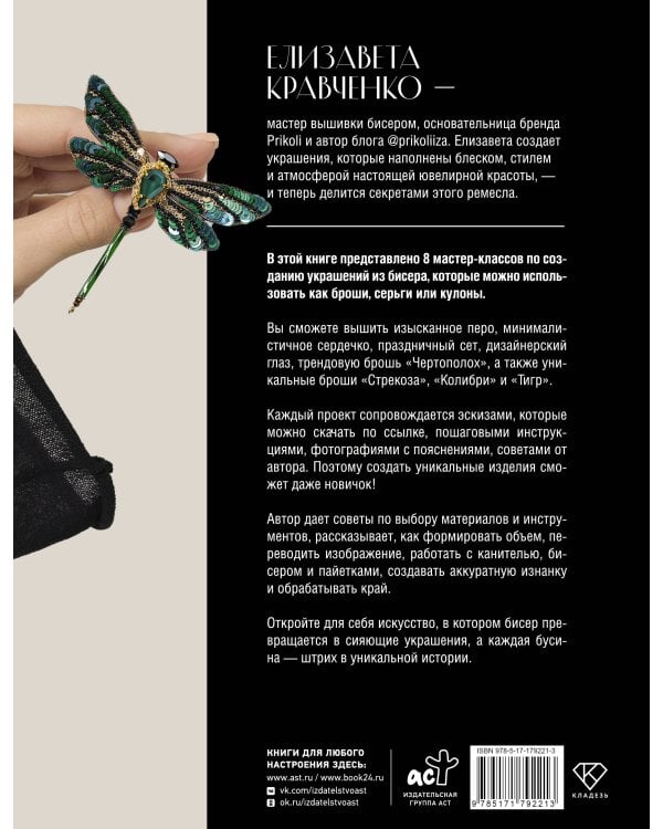 Дизайнерские украшения. Искусство вышивки бисером