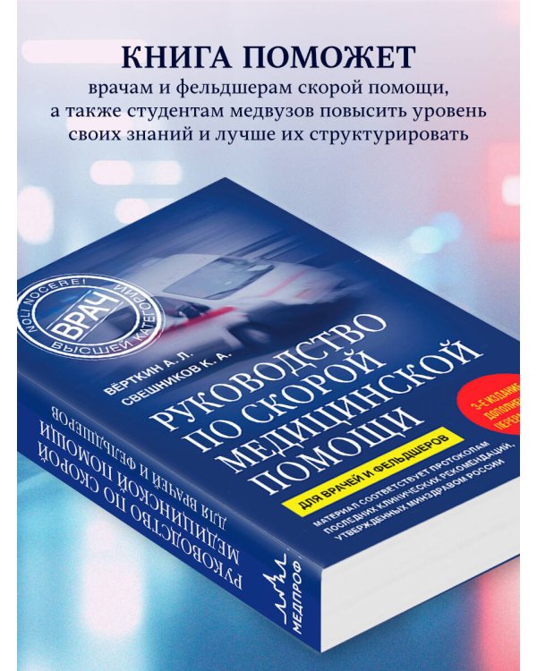 Руководство по скорой медицинской помощи. Для врачей и фельдшеров (3-е издание, дополненное, переработанное)