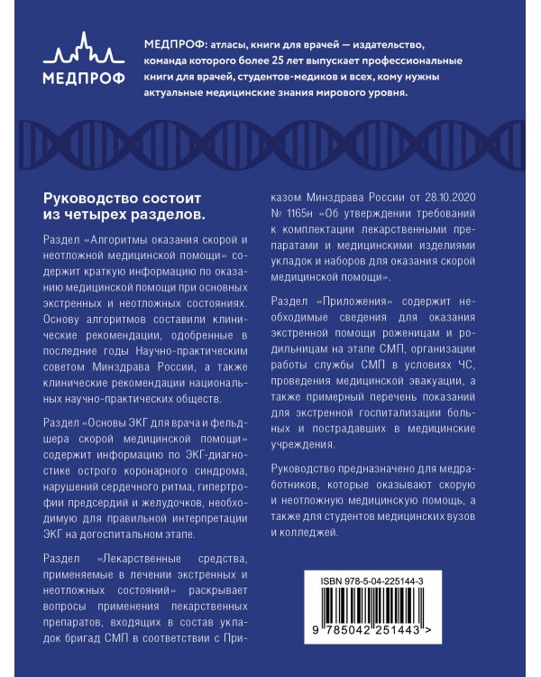 Руководство по скорой медицинской помощи. Для врачей и фельдшеров (3-е издание, дополненное, переработанное)