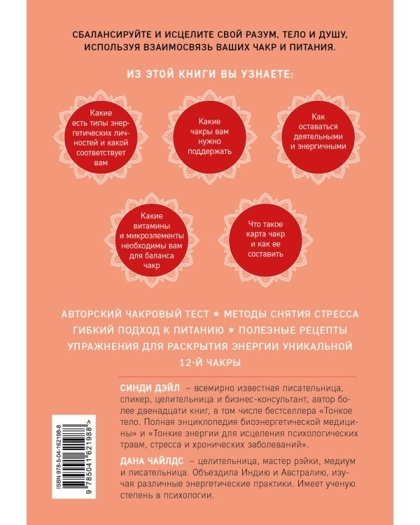 Чакры, еда и вы. Как использовать энергетические центры для исцеления, гармонии и хорошего самочувствия