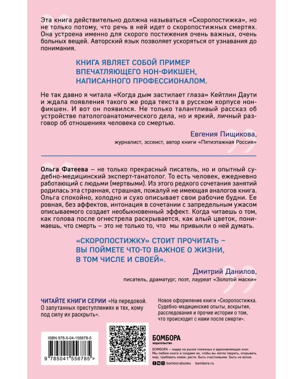 Скоропостижка. Судебно-медицинские опыты, вскрытия, расследования и прочие истории о том, что происходит с нами после смерти