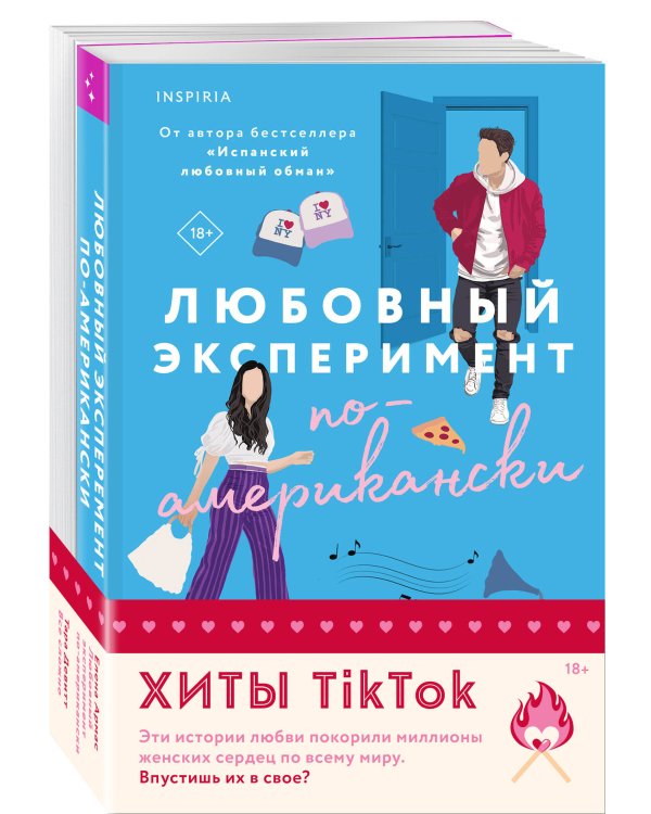 Комплект из 2-х книг (Любовный эксперимент по-американски + Все сложно)