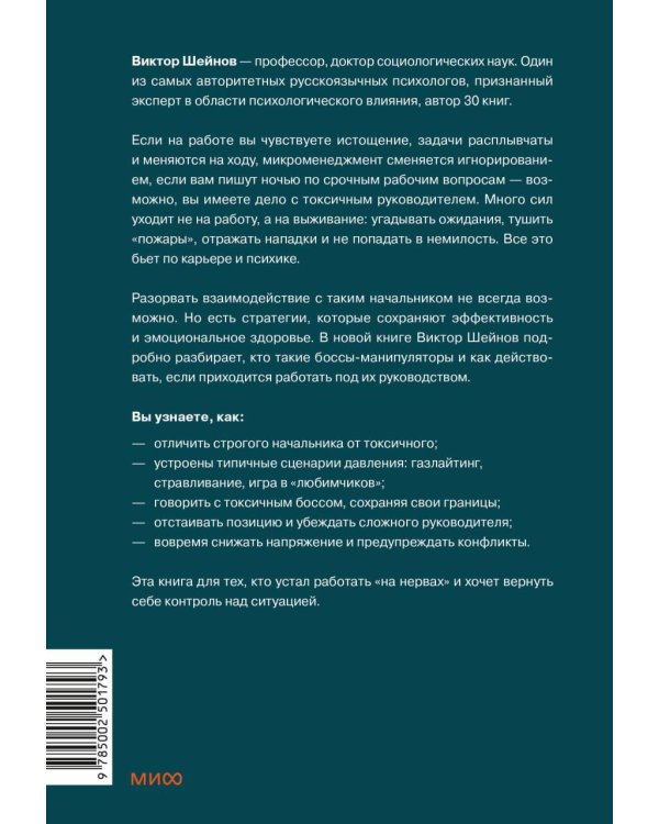 Руководитель из ада. Босс-манипулятор, проблемный начальник, директор, от которого ты устал... и как выстроить между вами границы