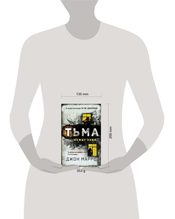 Тьма между нами