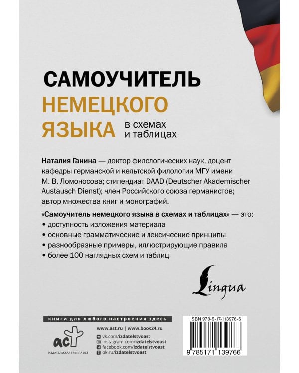 Самоучитель немецкого языка в схемах и таблицах