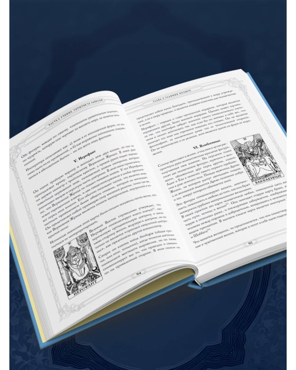 Таро. Истоки традиции. «Иллюстрированный ключ к Таро» А.Э. Уэйта, «Книга Т» С. Мазерса и другие труды классиков "английской школы". Перевод и комментарии Анны Огински