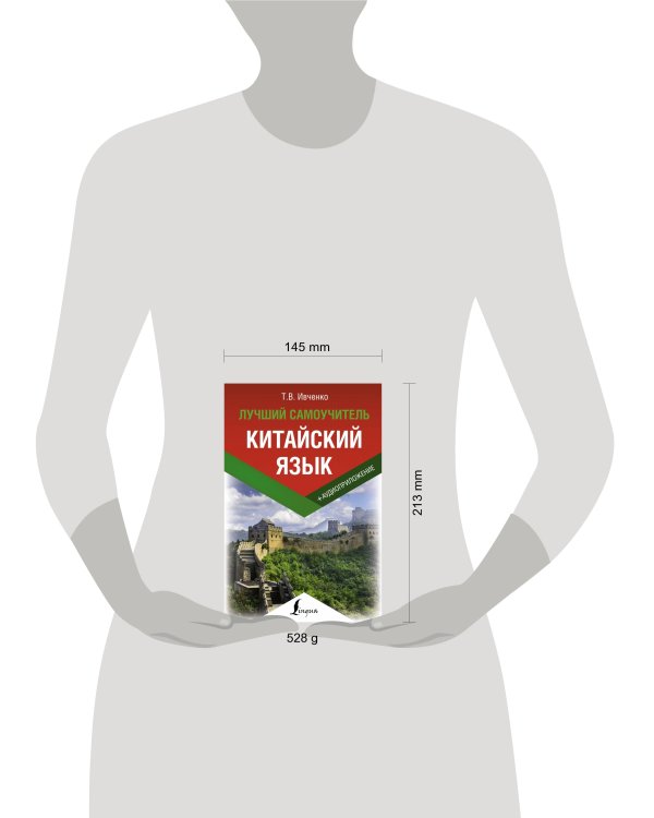Китайский язык. Лучший самоучитель + аудиоприложение