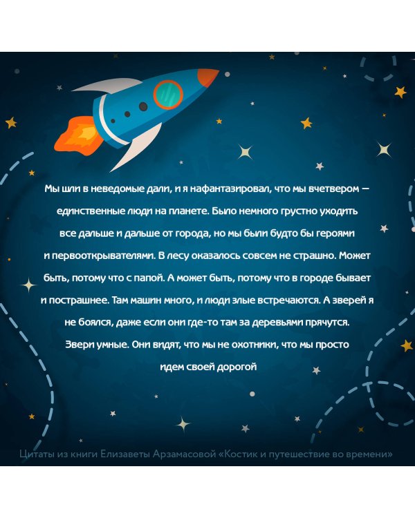 Костик и путешествие во времени. Истории про космос, тайные послания и ангела в жёлтой шляпе