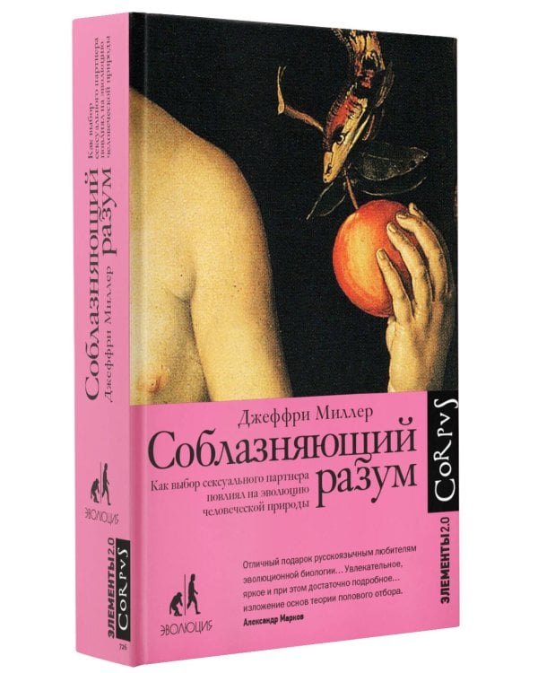 Соблазняющий разум