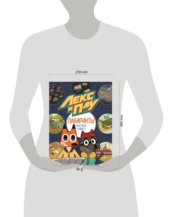 Космос зовет. Лекс и Плу. Лабиринты.