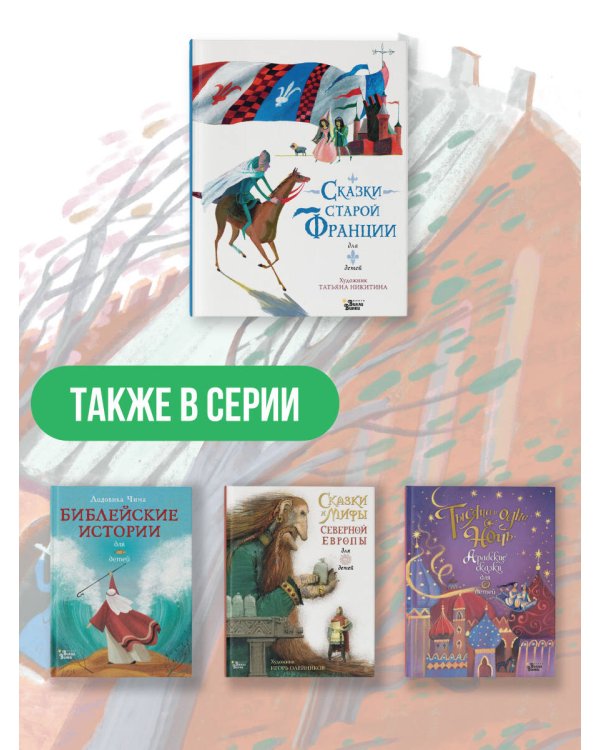 Сказки старой Франции