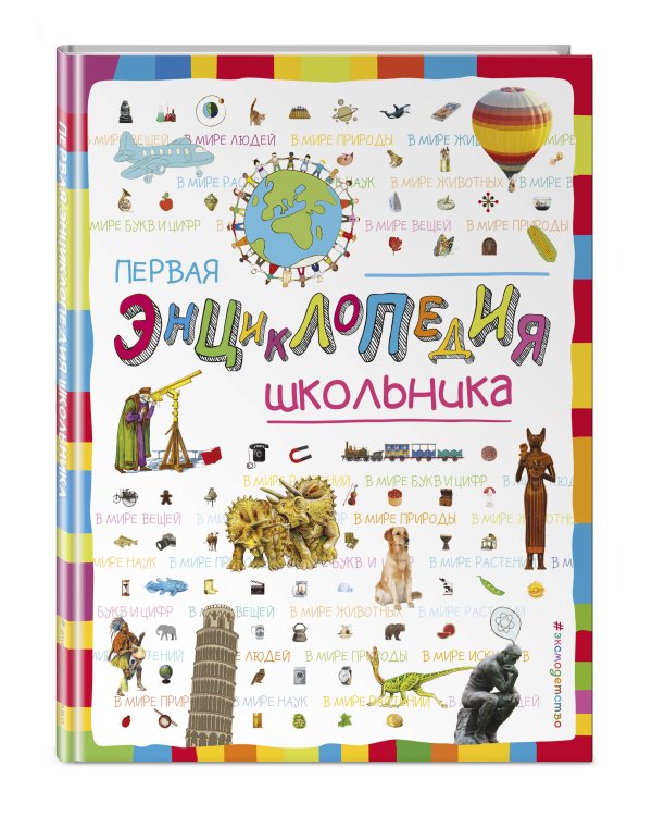 Первая энциклопедия школьника
