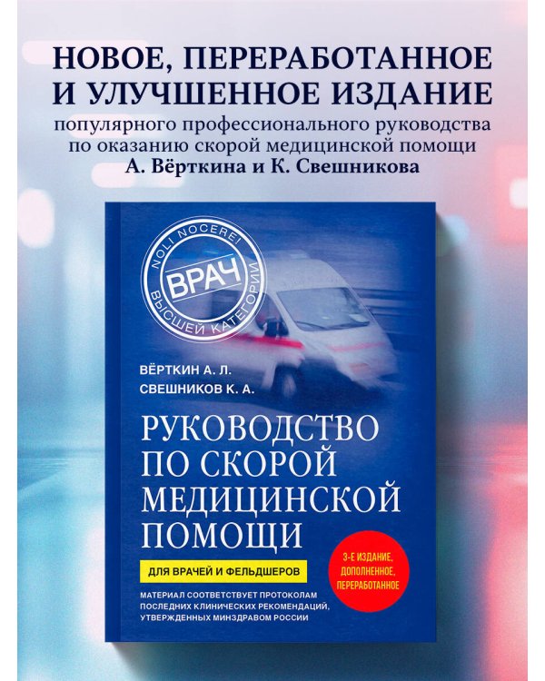 Руководство по скорой медицинской помощи. Для врачей и фельдшеров (3-е издание, дополненное, переработанное)