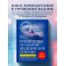 Руководство по скорой медицинской помощи. Для врачей и фельдшеров (3-е издание, дополненное, переработанное)