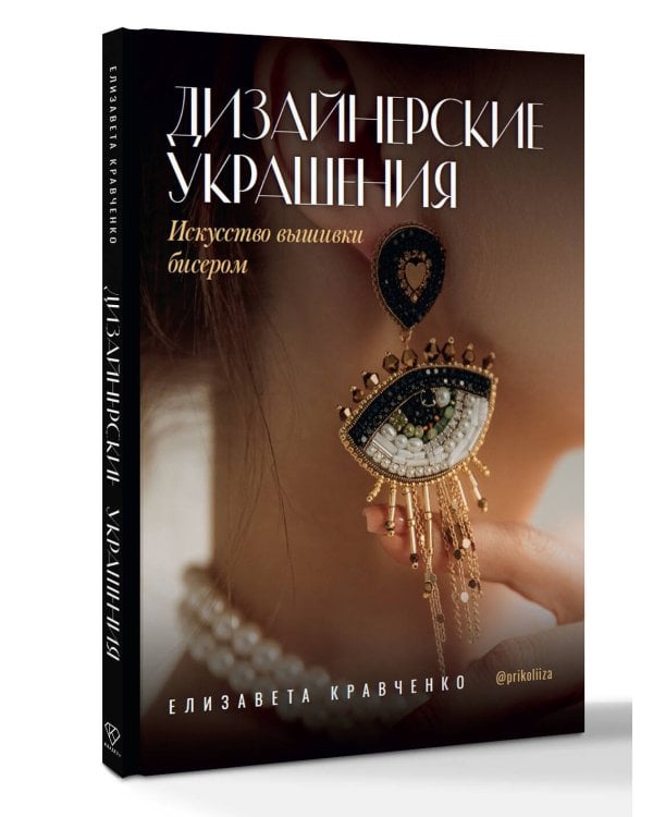 Дизайнерские украшения. Искусство вышивки бисером