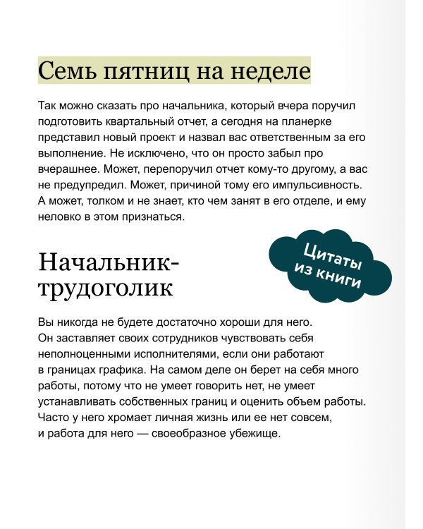 Руководитель из ада. Босс-манипулятор, проблемный начальник, директор, от которого ты устал... и как выстроить между вами границы