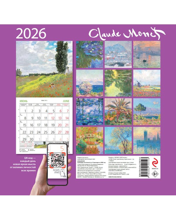 Клод Моне. Календарь настенный на 2026 год (170х170)