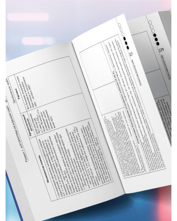 Руководство по скорой медицинской помощи. Для врачей и фельдшеров (3-е издание, дополненное, переработанное)