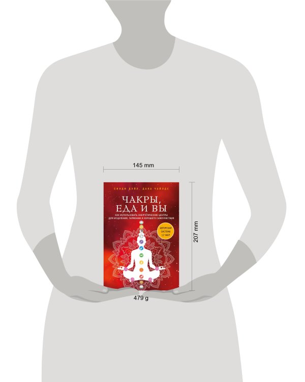 Чакры, еда и вы. Как использовать энергетические центры для исцеления, гармонии и хорошего самочувствия