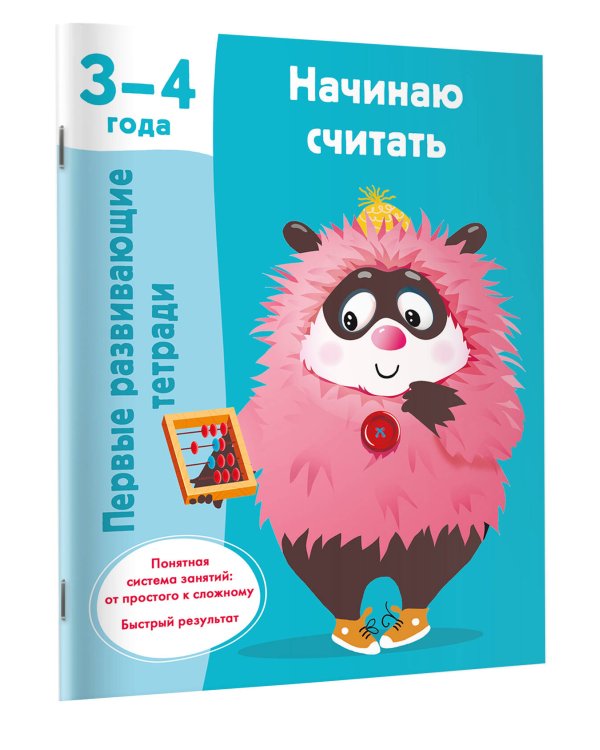 Начинаю считать. 3-4 года