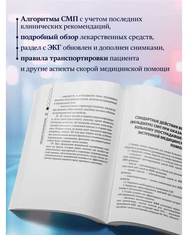 Руководство по скорой медицинской помощи. Для врачей и фельдшеров (3-е издание, дополненное, переработанное)