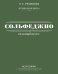Полный курс сольфеджио: вся теория с упражнениями и ключами