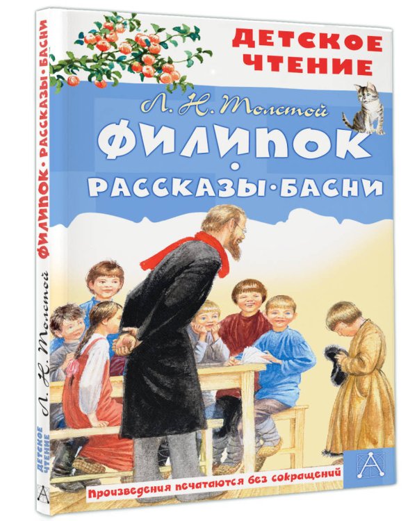 Филипок. Рассказы. Басни