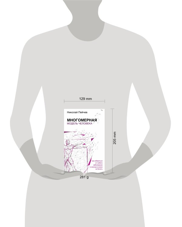 Многомерная модель человека. Обновленное и дополненное издание