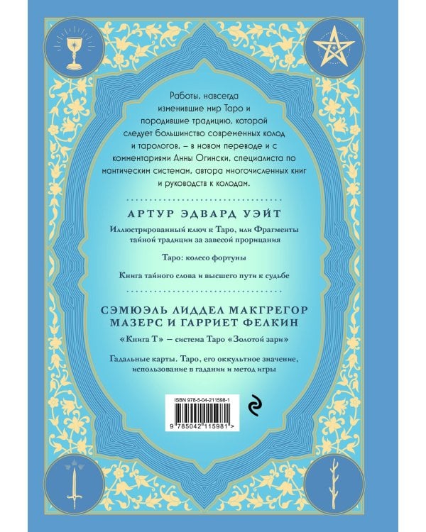 Таро. Истоки традиции. «Иллюстрированный ключ к Таро» А.Э. Уэйта, «Книга Т» С. Мазерса и другие труды классиков "английской школы". Перевод и комментарии Анны Огински