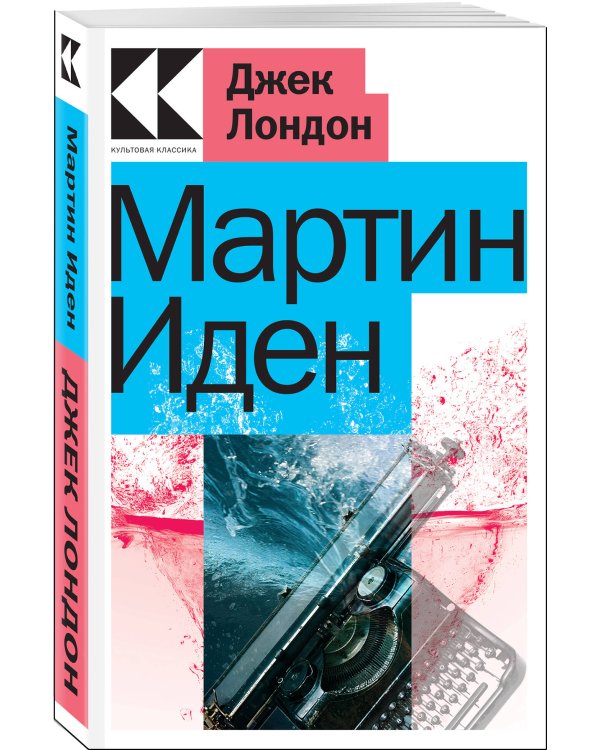 Мартин Иден