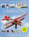 Самолёты