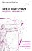 Многомерная модель человека. Обновленное и дополненное издание