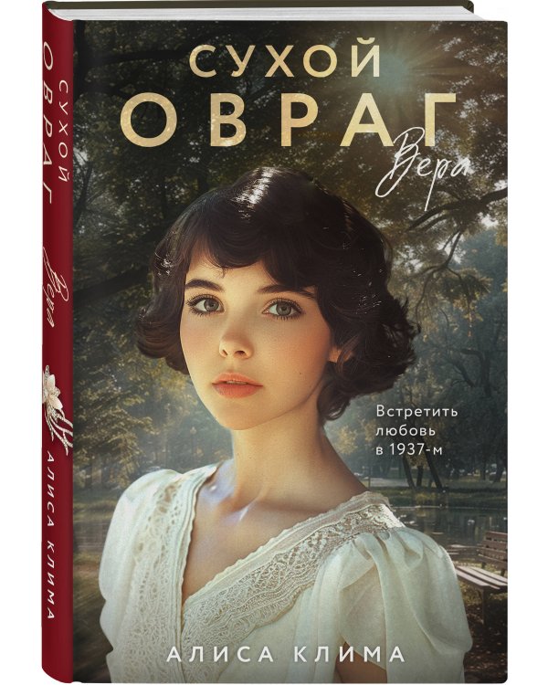 Сухой овраг. Вера