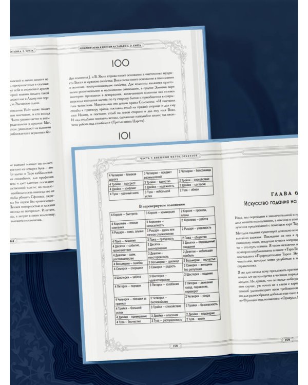 Таро. Истоки традиции. «Иллюстрированный ключ к Таро» А.Э. Уэйта, «Книга Т» С. Мазерса и другие труды классиков "английской школы". Перевод и комментарии Анны Огински