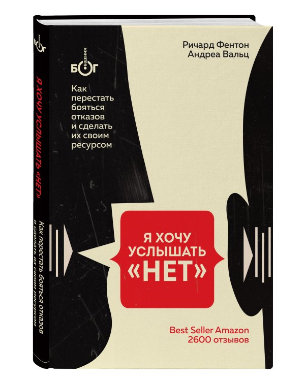 Я хочу услышать "НЕТ". Как перестать бояться отказов и сделать их своим ресурсом