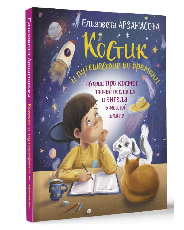 Костик и путешествие во времени. Истории про космос, тайные послания и ангела в жёлтой шляпе