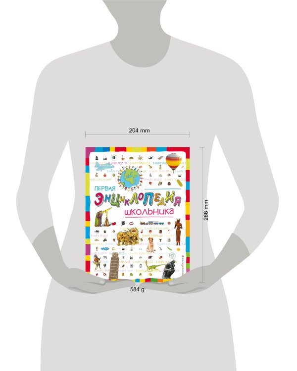 Первая энциклопедия школьника